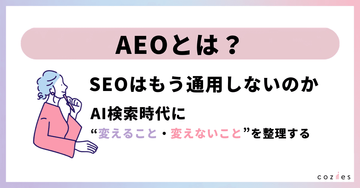 AEOとは？SEOとの違い・具体的な対策・進め方をわかりやすく解説