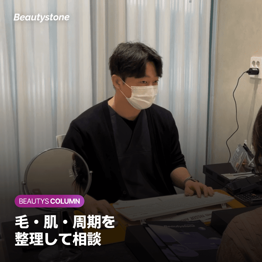 毛・肌・周期を 整理して相談