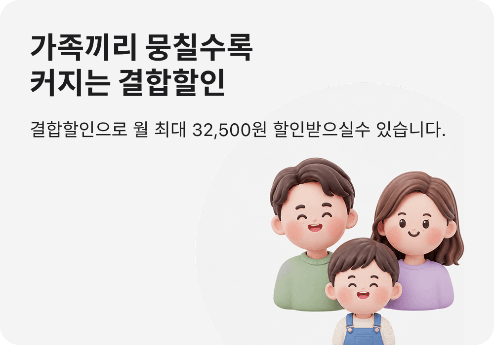 가족끼리 뭉칠수록 커지는 결합할인