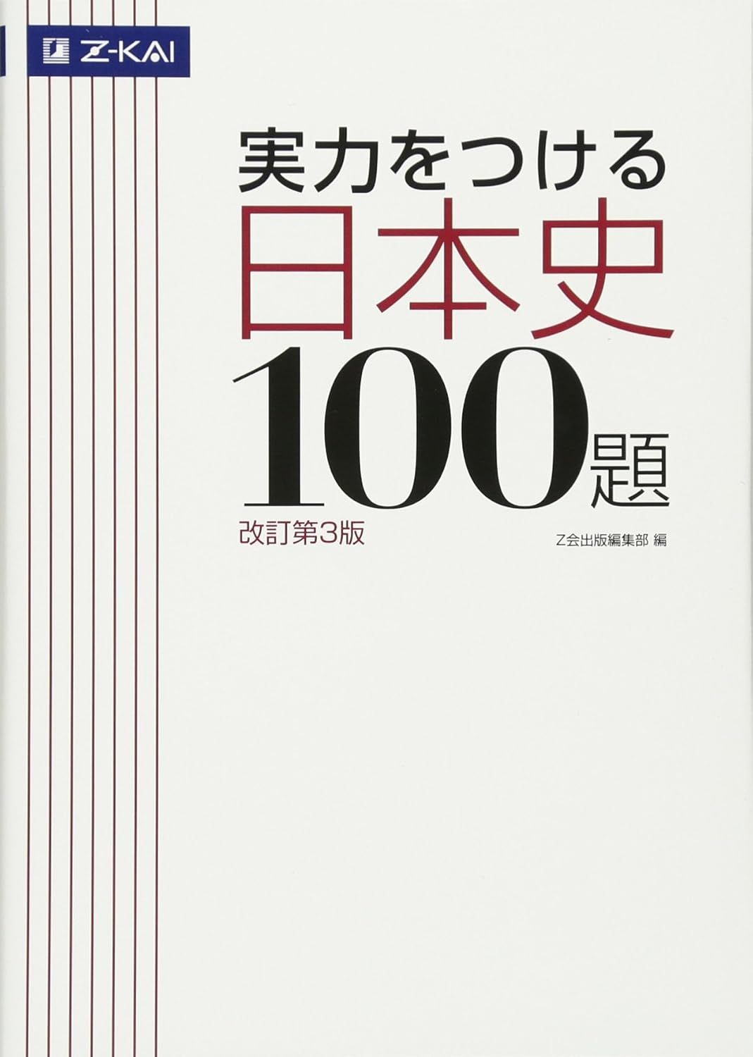 実力をつける日本史100題（Z会）