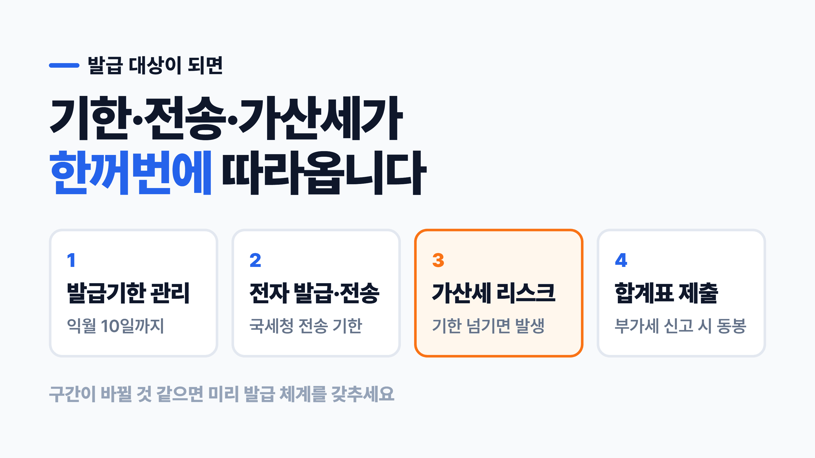 세금계산서를 못 끊으면 무엇이 문제