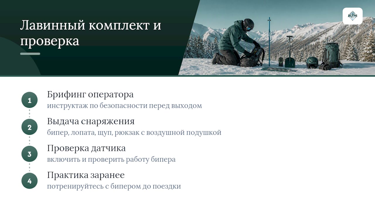 Лавинное снаряжение для подготовки к внетрассовому катанию
