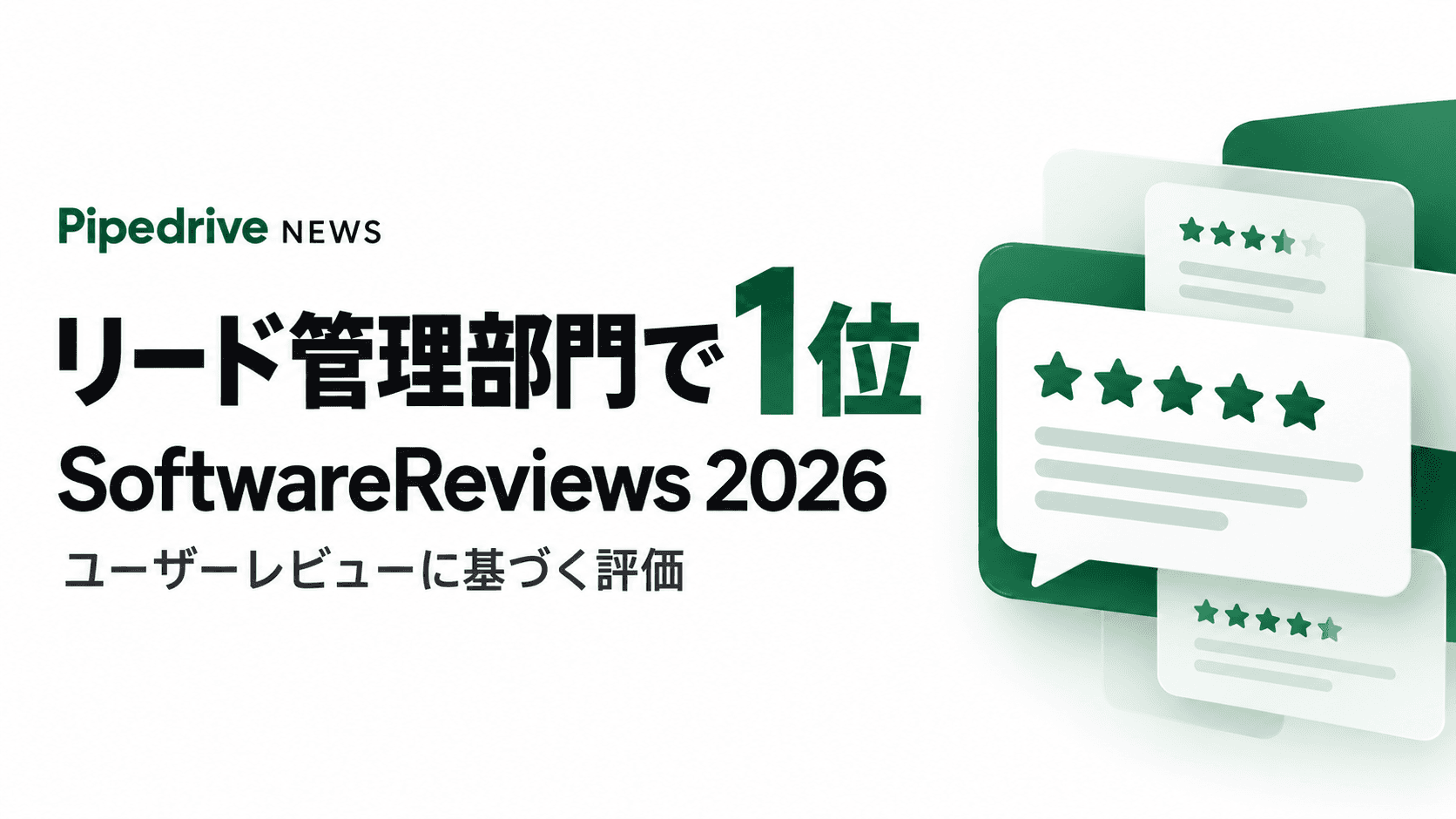 PipedriveがSoftwareReviewsの2026年リード管理部門で1位になったことを伝えるサムネイル。利用者レビューを表す概念イラストを添える。