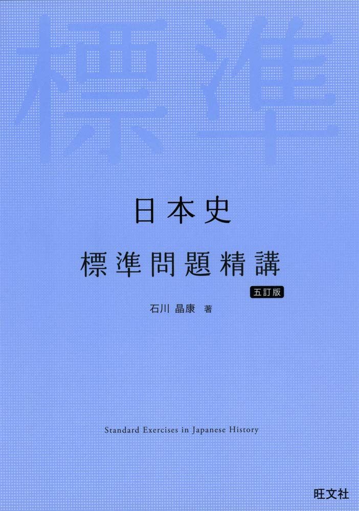 日本史標準問題精講（旺文社）