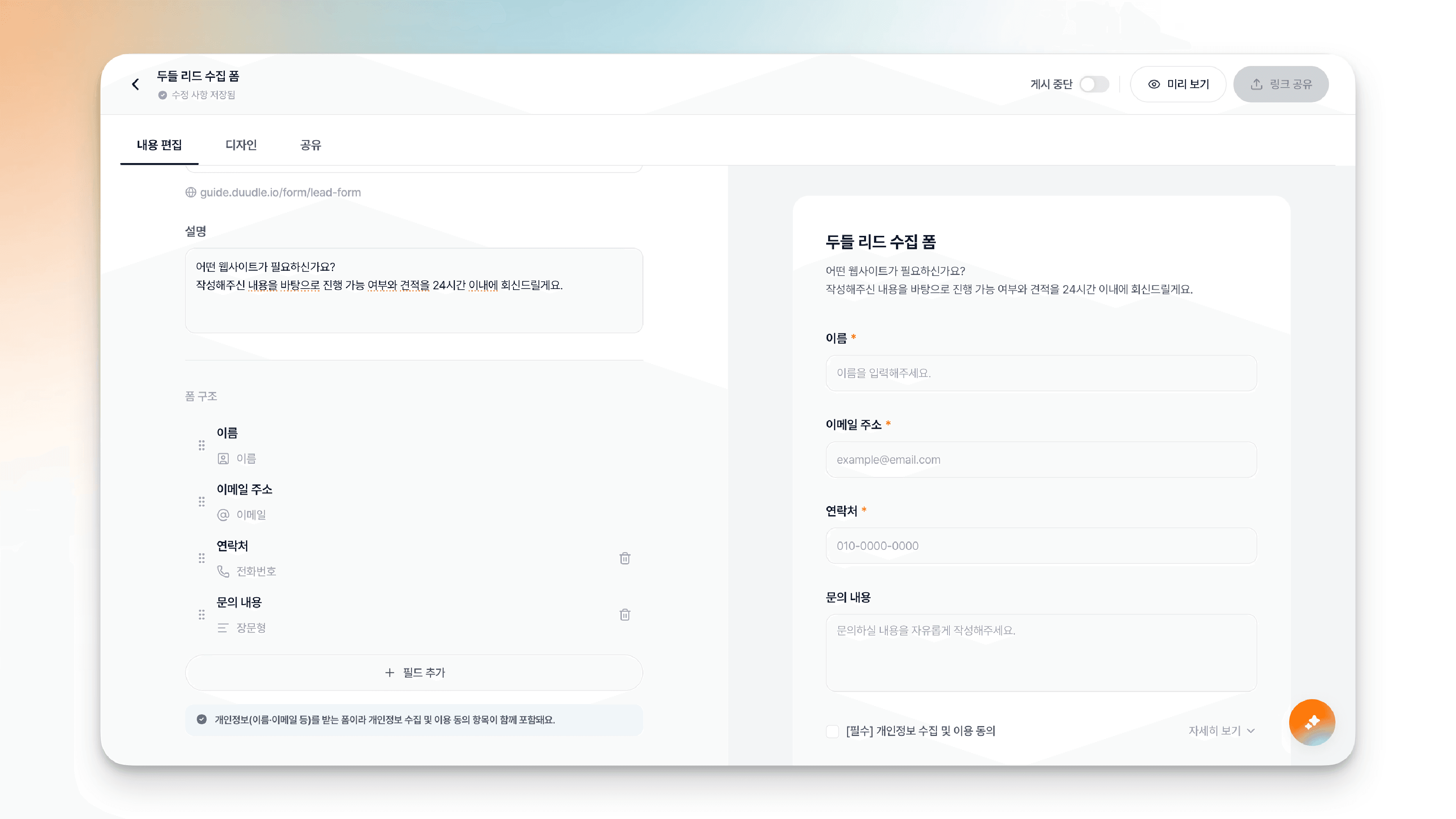 폼 구조 영역의 기본 항목과 필드 추가 버튼, 개인정보 동의 안내
