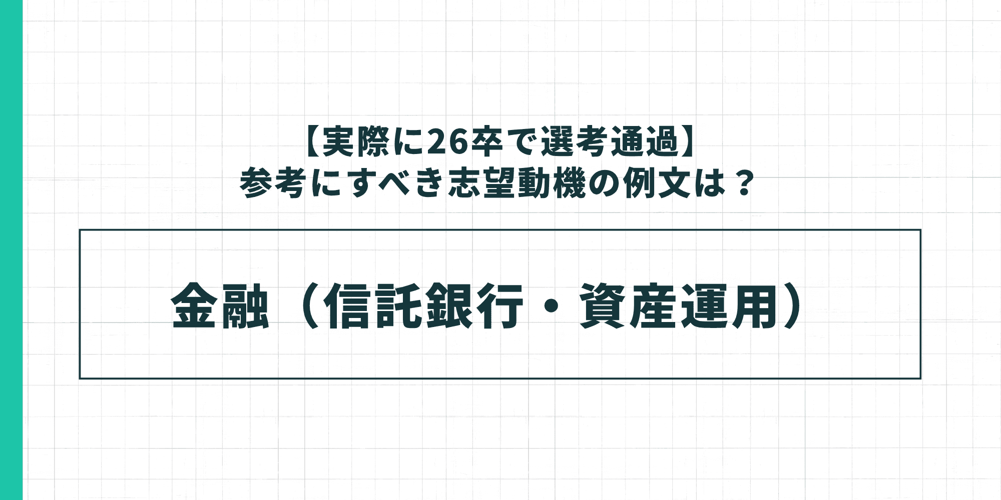 26卒で選考通過した志望動機の例文｜金融（信託銀行・資産運用）
