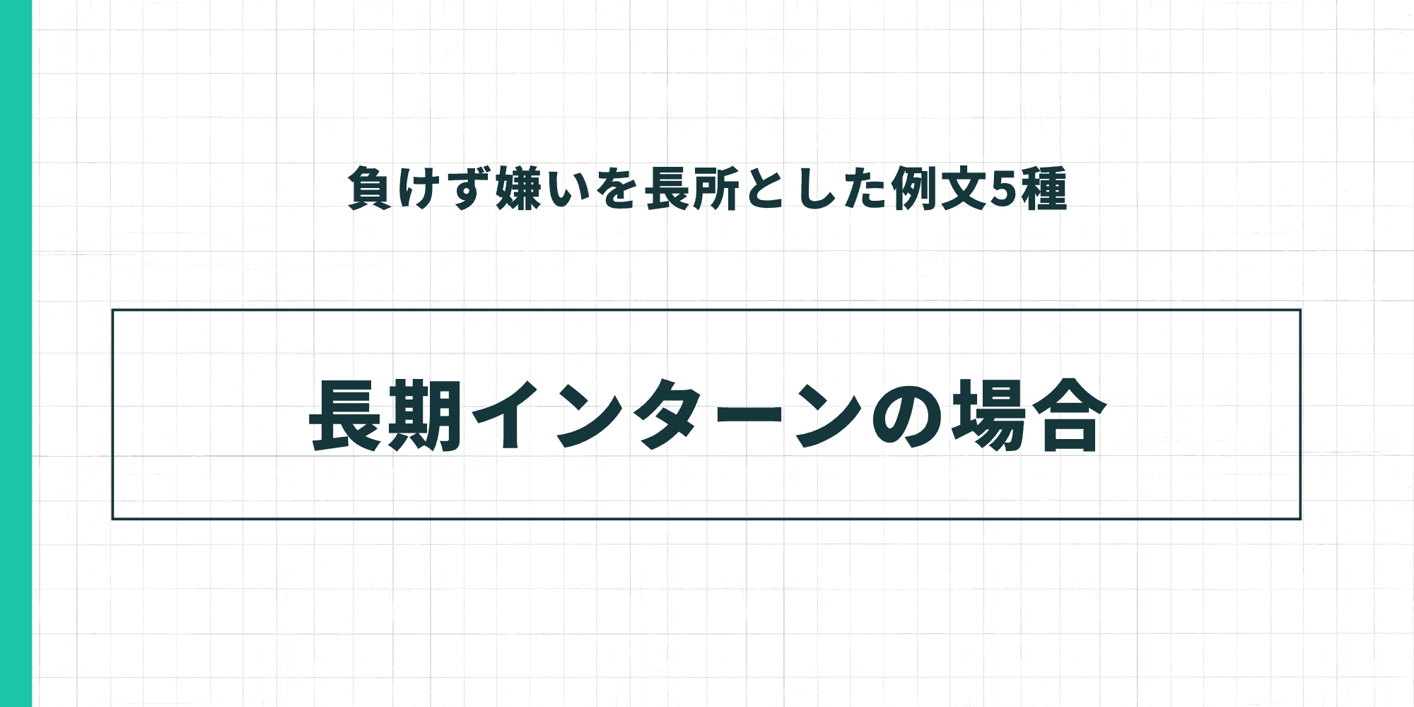負けず嫌いを長所とした例文5種：長期インターンの場合