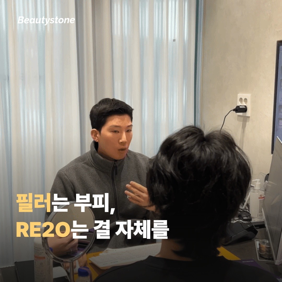 눈 밑 필러와 RE2O가 결과를 다르게 내는 이유