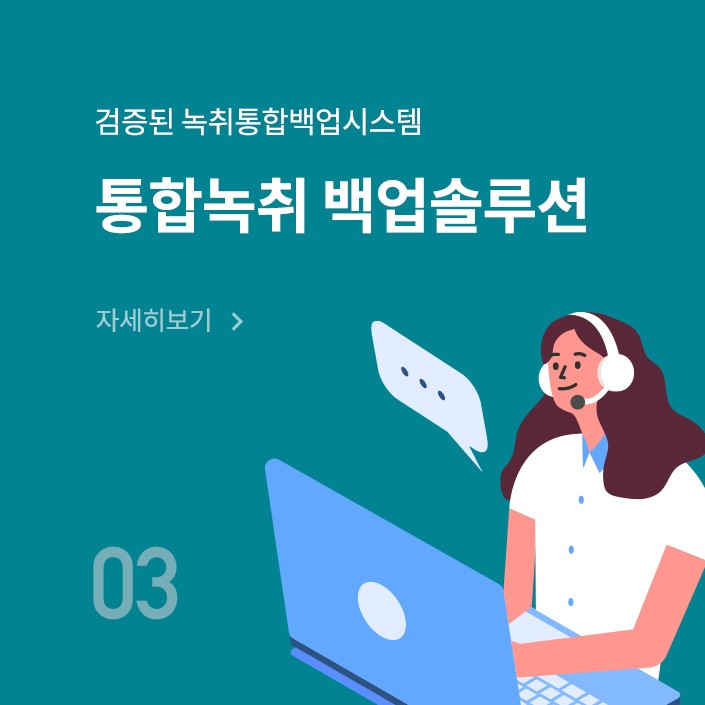 통합녹취 백업솔루션