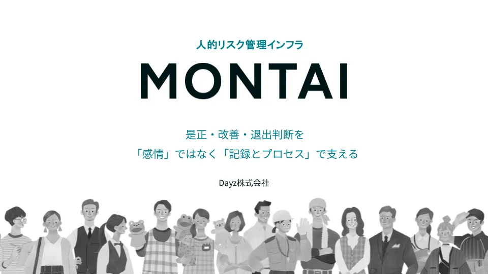 MONTAIの営業資料のイメージ画像。