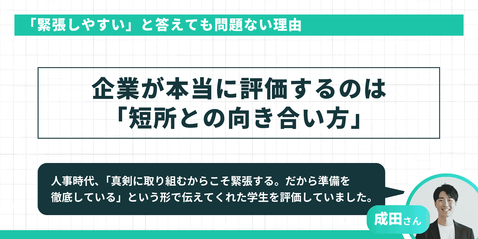 「緊張しやすい」と答えても問題ない理由:企業が本当に評価するのは「短所との向き合い方」