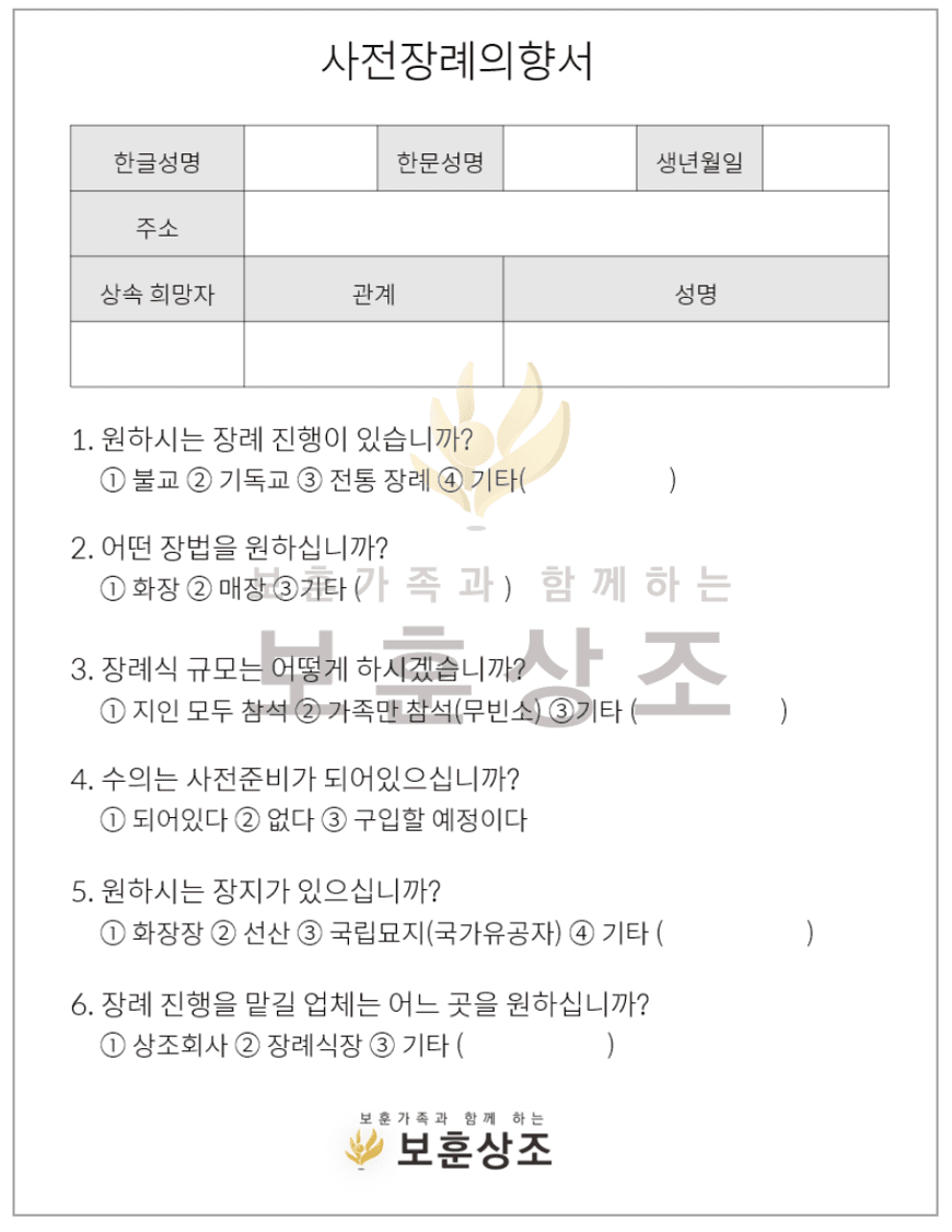 웰다잉 첫번째 사전장례의향서 준비하기