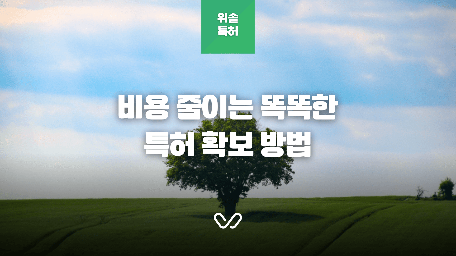 이런 특허는 있으나 마나? 기업에 도움되는 특허 확보 방법