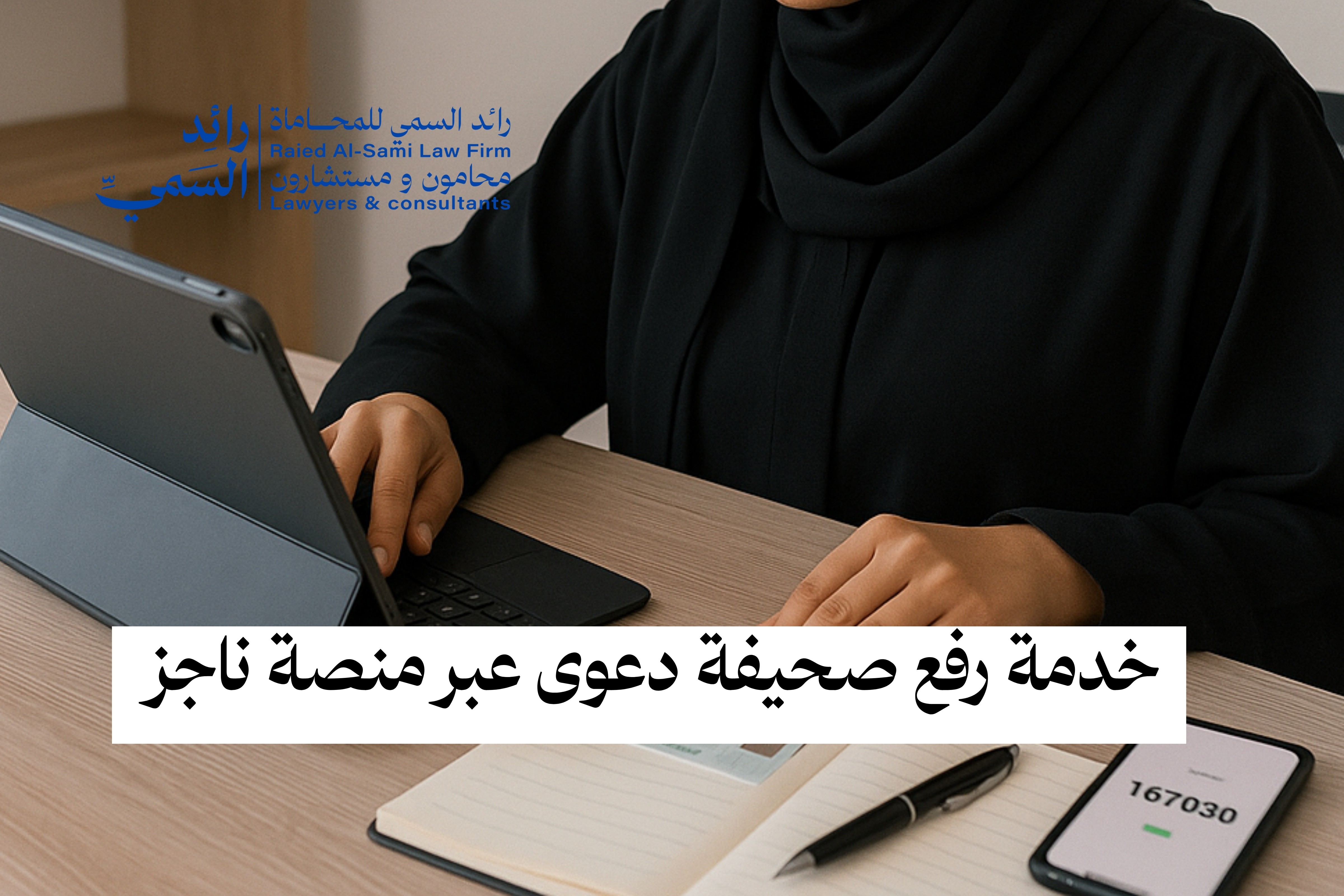 خدمة رفع صحيفة دعوى عبر منصة ناجز