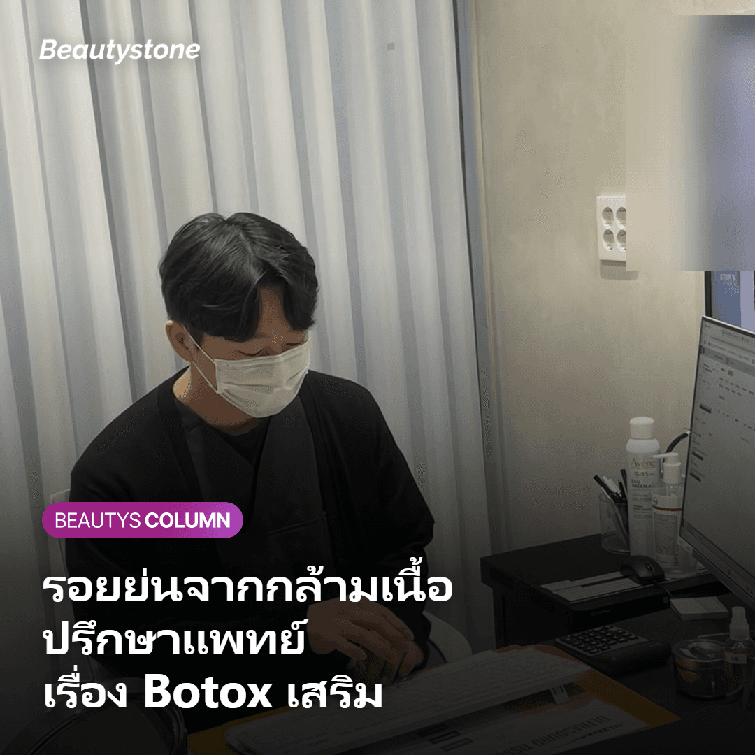 การปรึกษาแพทย์เรื่อง Rejuran HB และ Botox รอบตา