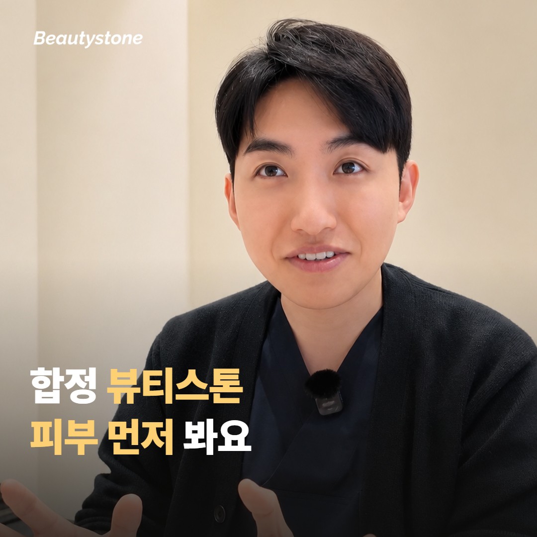 합정 뷰티스톤은 피부 상태를 먼저 보고 나서 시술을 권유해요