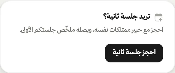 احجز جلسة ثانية