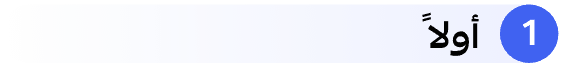 أولًا