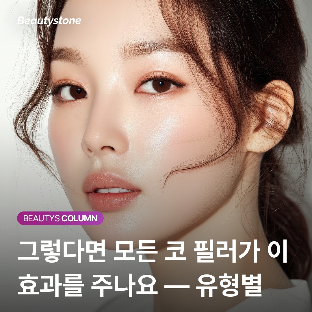 콧대만 세워도 눈꺼풀 처짐이 개선된다? 구조적 노화를 해결하는 코 필러의 가치