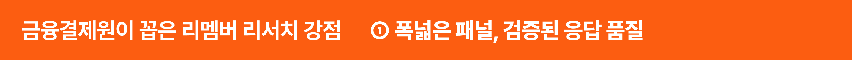 금융결제원이 꼽은 리멤버 리서치 강점, 검증된 응답 품질