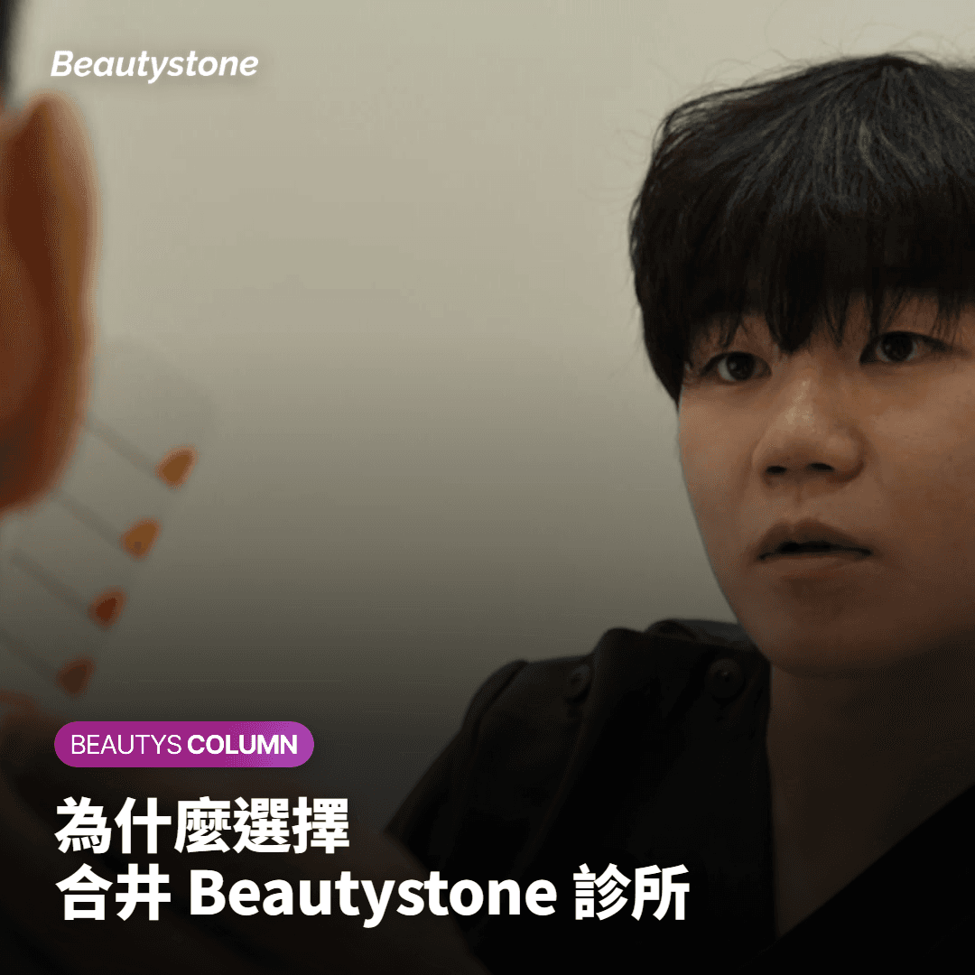 為何選擇合井 Beautystone