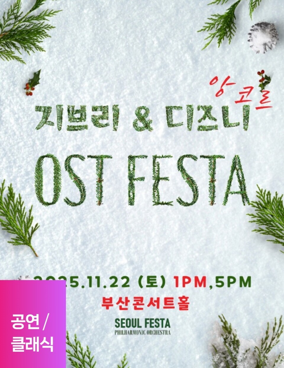 '지브리 & 디즈니 명작 OST 페스타' 공연 포스터. 사진=컴파니