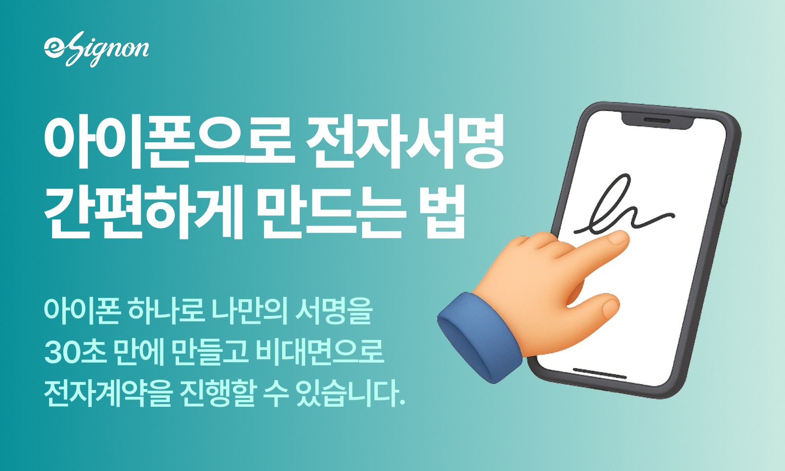 전자계약 이싸인온 아이폰으로 전자서명 쉽게 만드는 법
