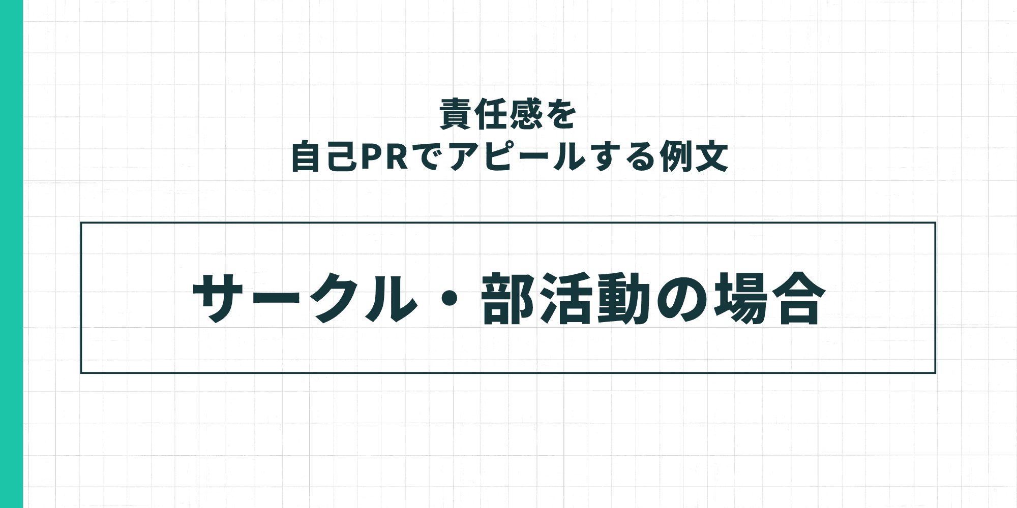 責任感を自己PRでアピールする例文の「サークル・部活動の場合」セクション表紙