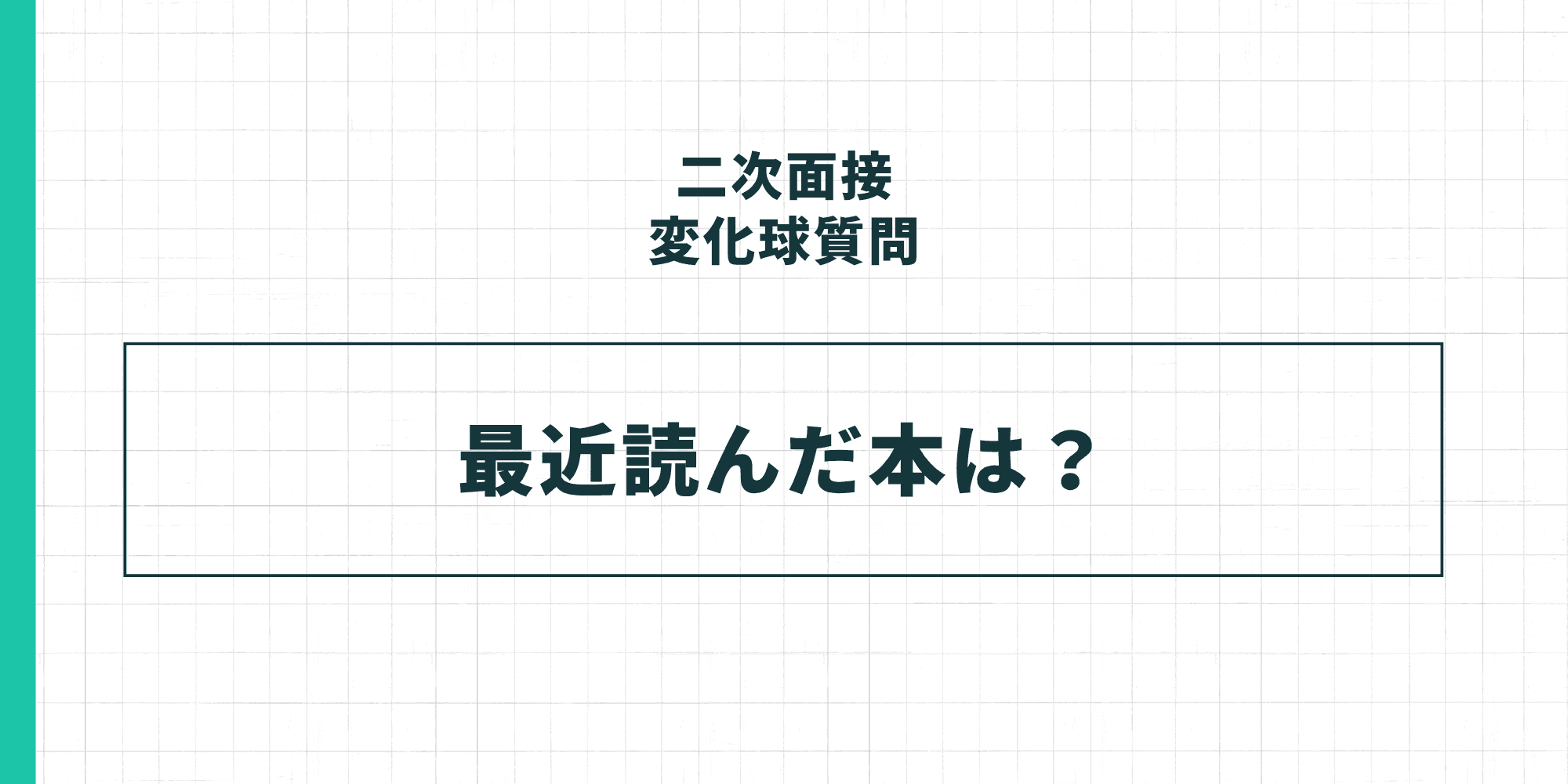 二次面接の変化球質問：最近読んだ本は？