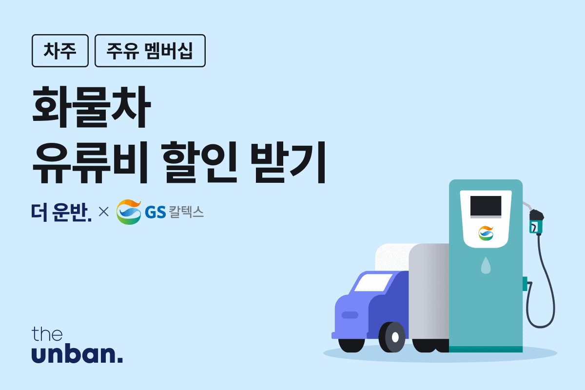 더 운반은 주유 멤버십을 통해 화물 차주에게 GS칼텍스 제휴 주유소 경유 리터당 100원의 현장할인을 제공한다.