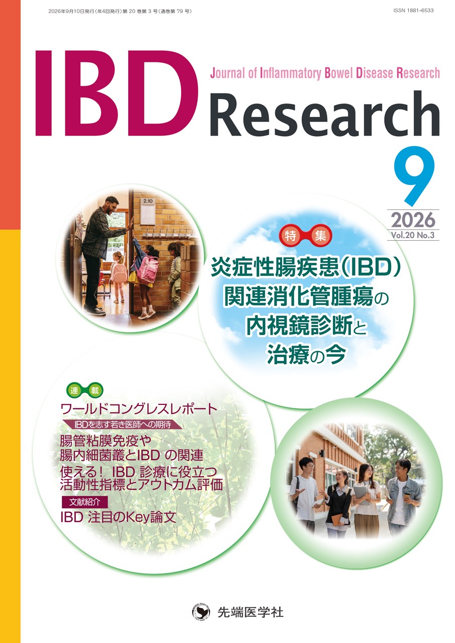 IBD Research 2026年9月号 (Vol.20 No.3) - 株式会社先端医学社