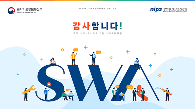 정보통신산업진흥원 SW미래채움 사업 성과 홍보자료