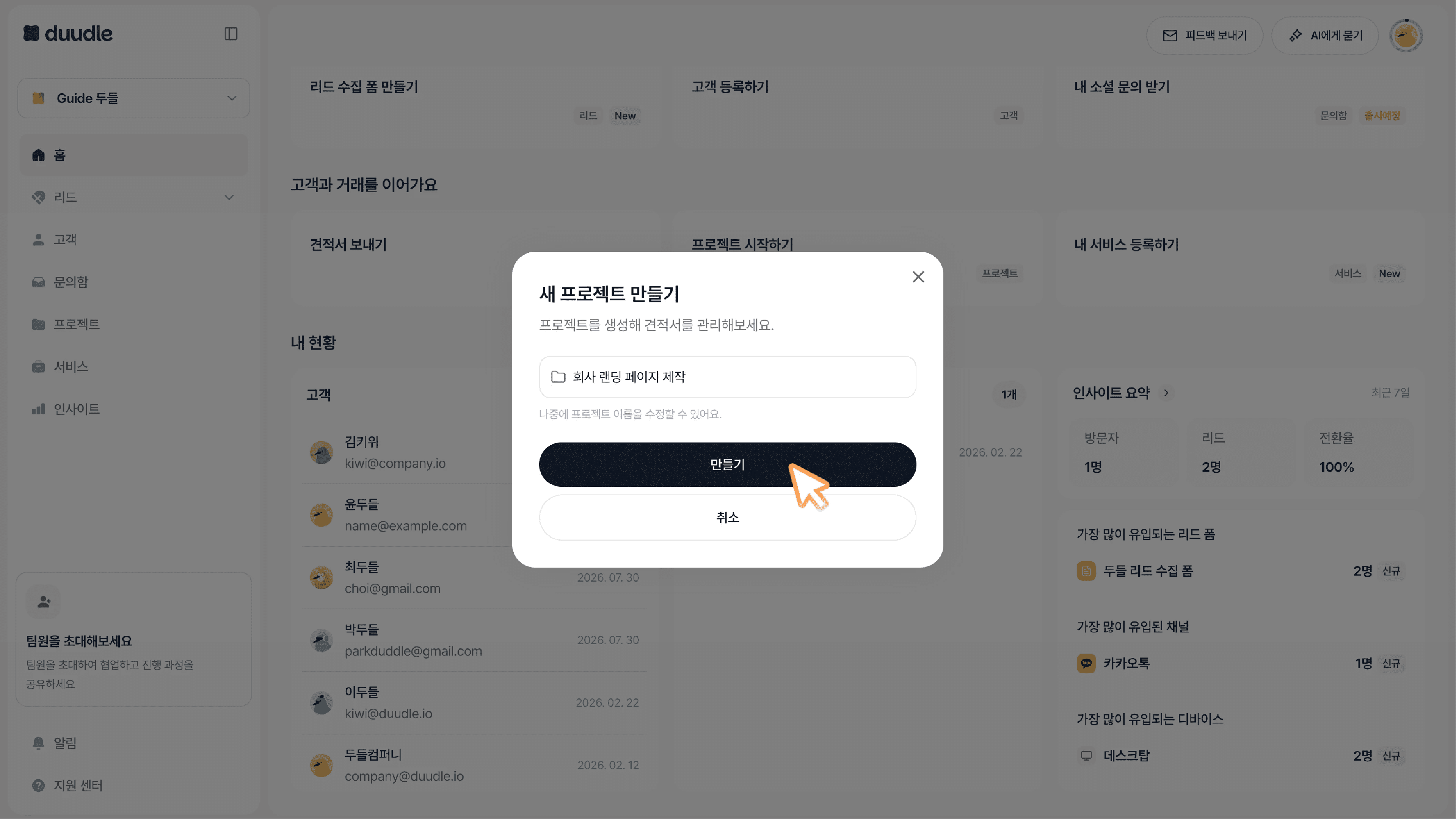 만들기 버튼을 클릭하는 모습