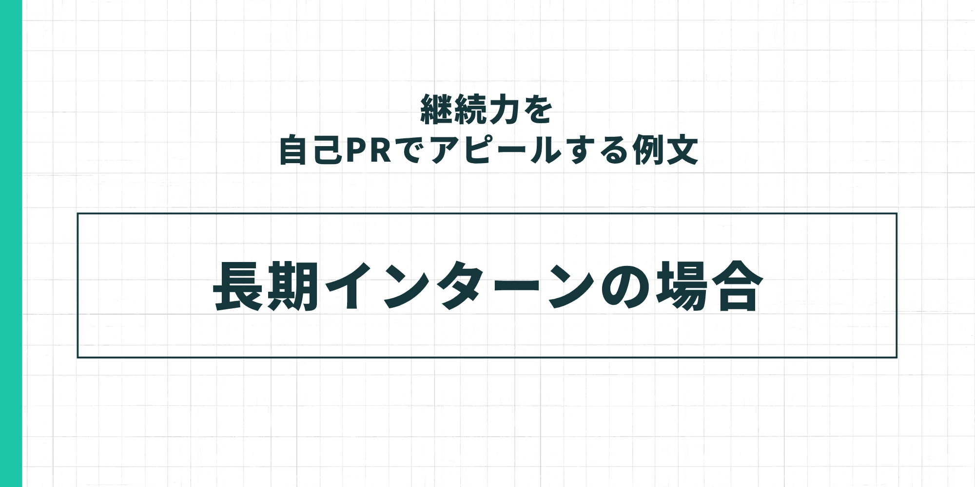 継続力を自己PRでアピールする例文 — 長期インターンの場合