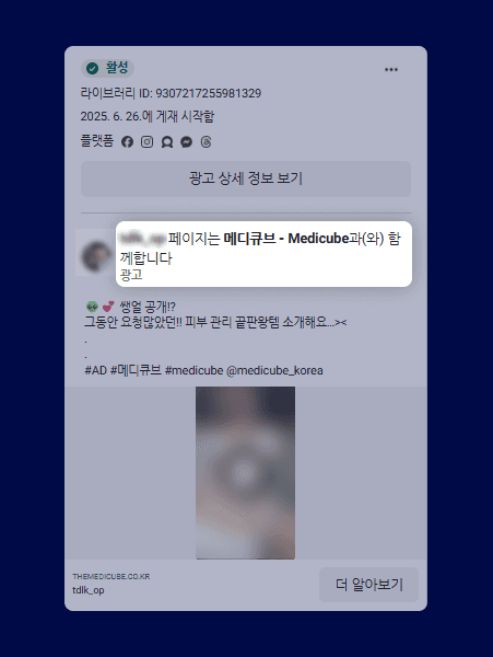 메타 광고 라이브러리 화면 – “[페이지명]은(는) [@계정]과 함께합니다” 문구가 표시된 인스타그램 파트너십(PA) 광고 예시