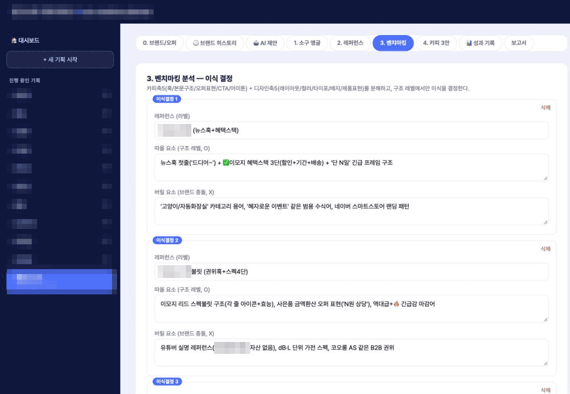 실제 에이피크리에이티브 마케팅 AX 사례: 레퍼런스 광고 분석 결과로 따올 요소와 버릴 요소를 정하는 광고소재 기획 화면