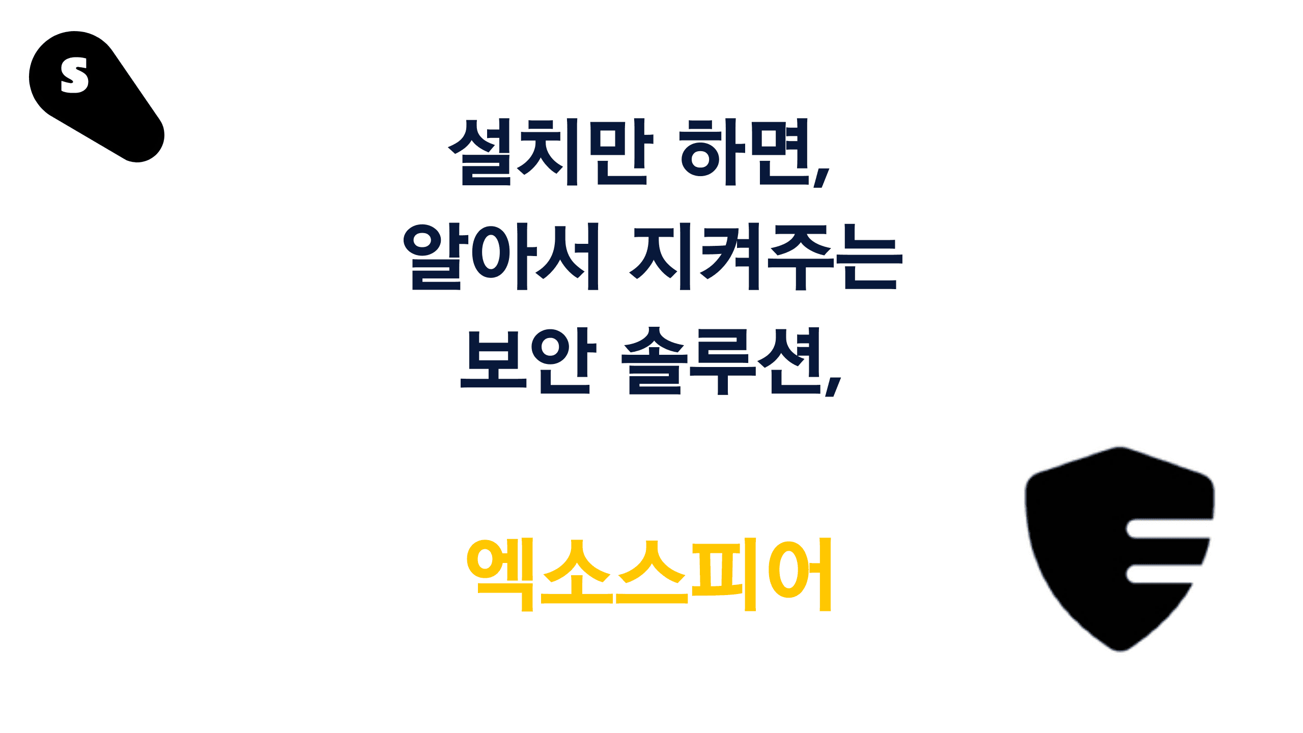 보안 관리 솔루션 엑소스피어