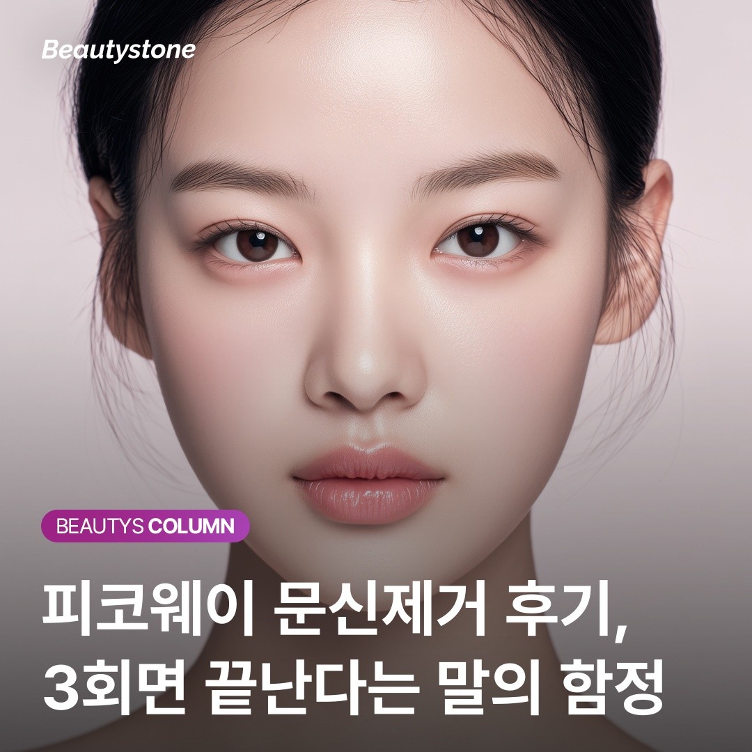 컬러 타투 제거, 3회 만에 끝낸다는 후기가 위험한 이유