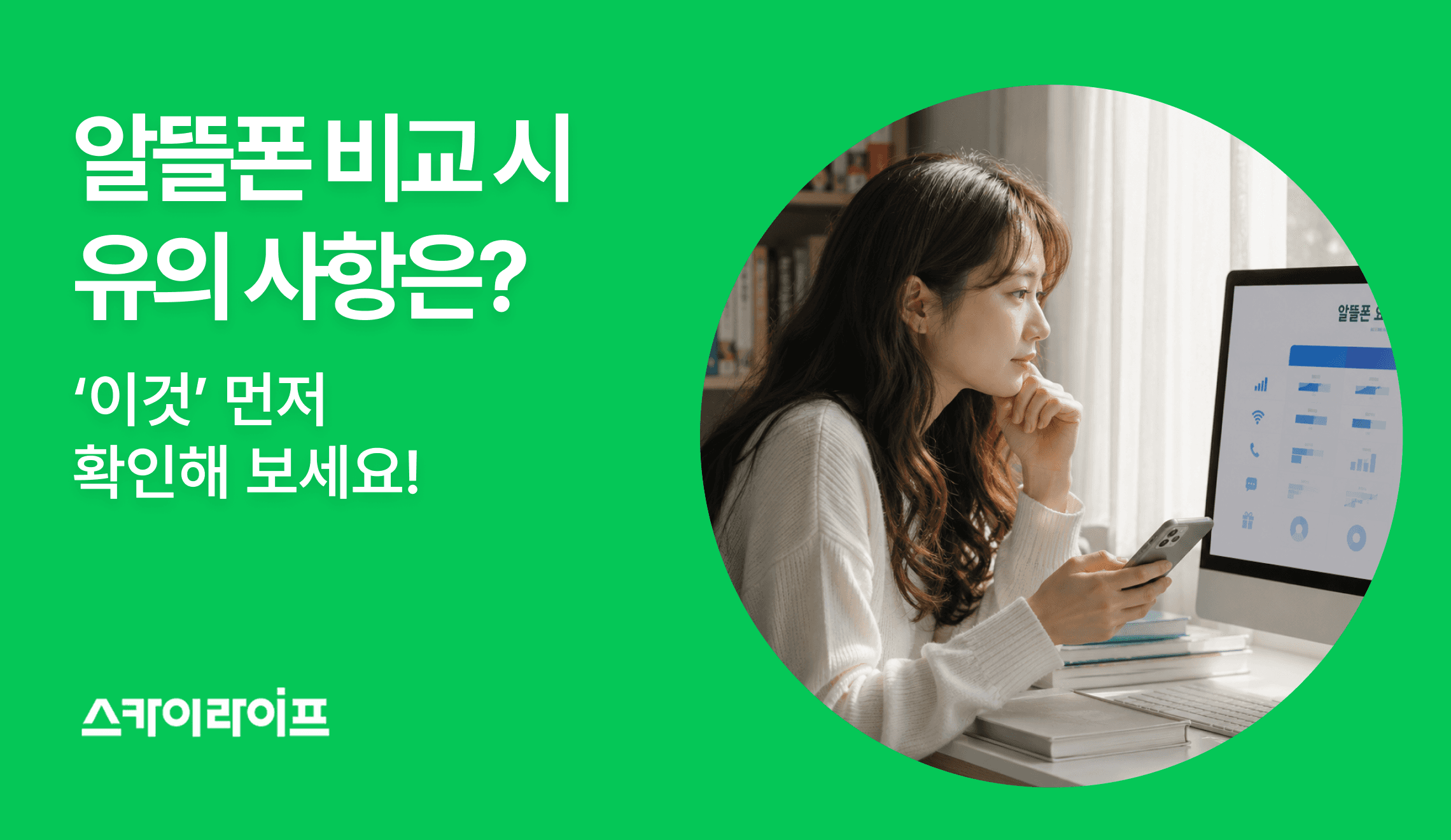 알뜰폰 비교 사이트 활용 시, 요금제 유지 기간/프로모션 종료 후 가격 등 계약 시 꼭 유의할 점을 정리했습니다.