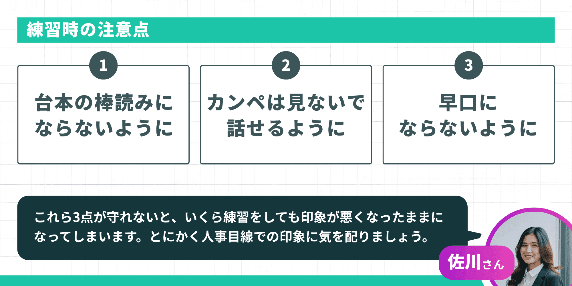 練習時の注意点3つ(棒読み回避、カンペを見ない、早口回避)と佐川さんの人事目線のアドバイス