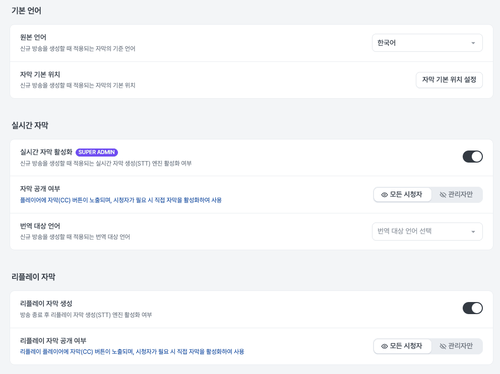샵라이브 어드민의 자막 설정 화면 — 원본 언어와 실시간 자막(STT) 활성화, 번역 대상 언어, 리플레이 자막 생성 옵션