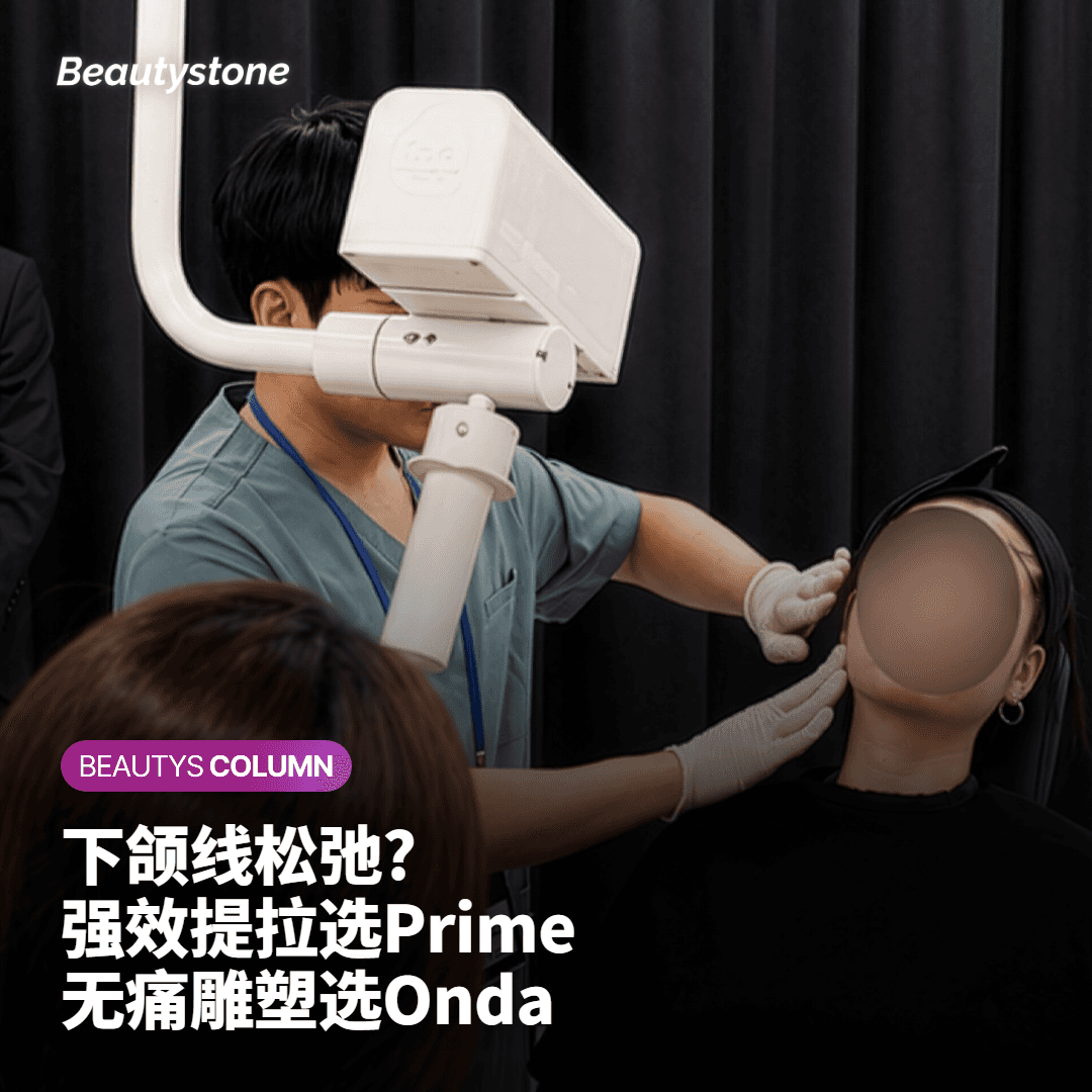怕痛又想要清晰的下颌线？Onda超微波提升正是答案