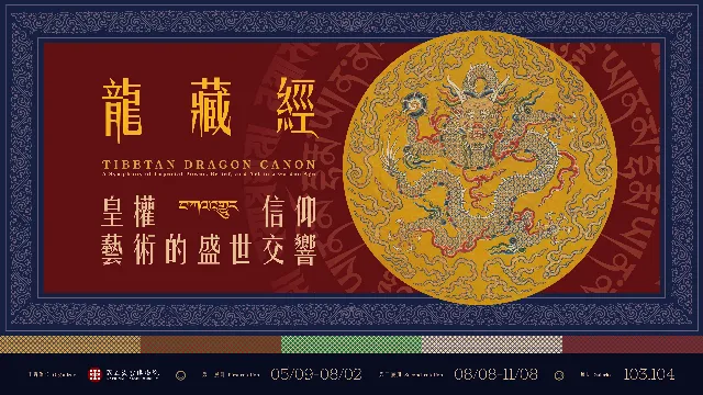 國立故宮博物院・龍藏經特展