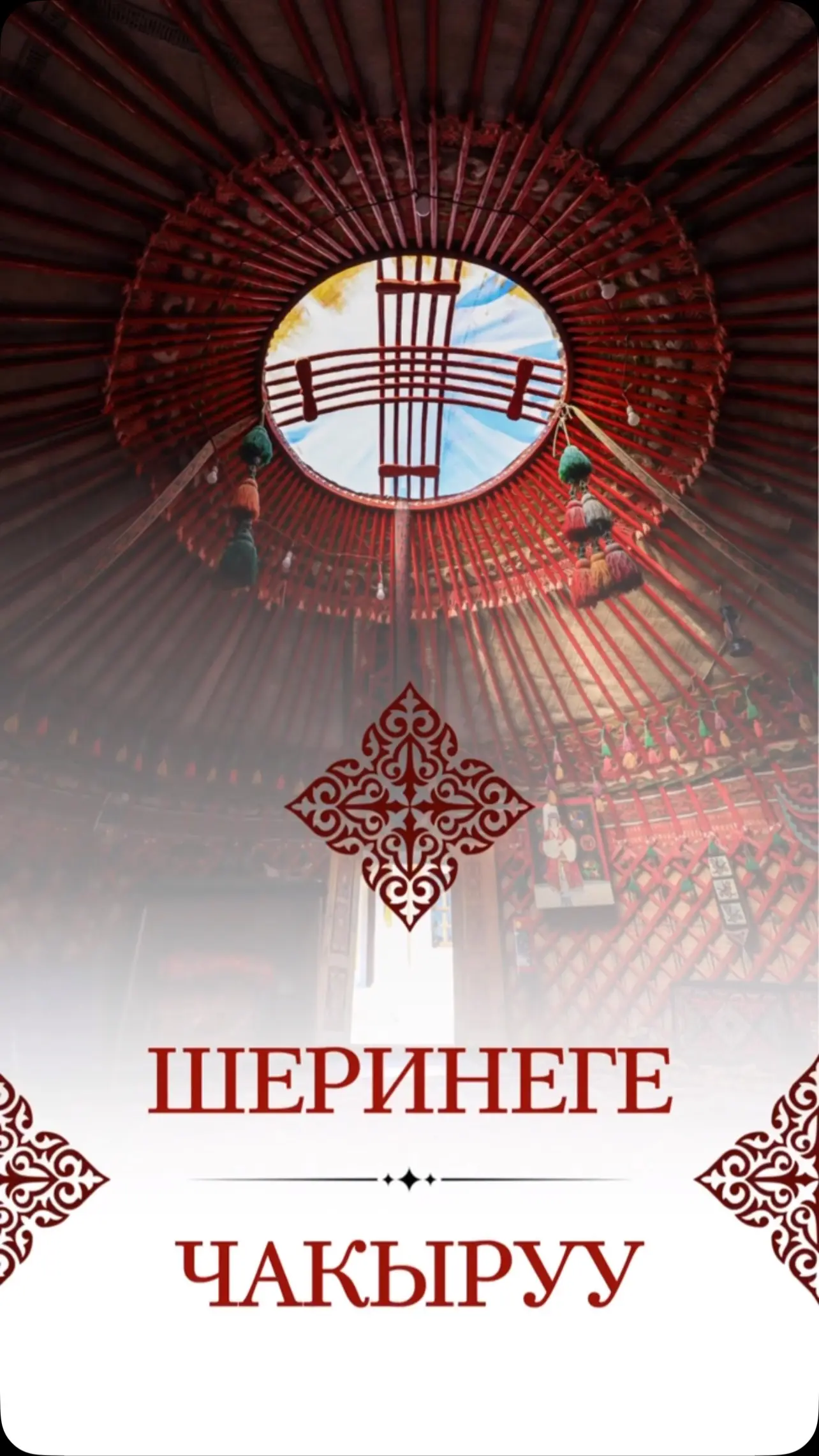 Тойго чакыруулар Бишкек