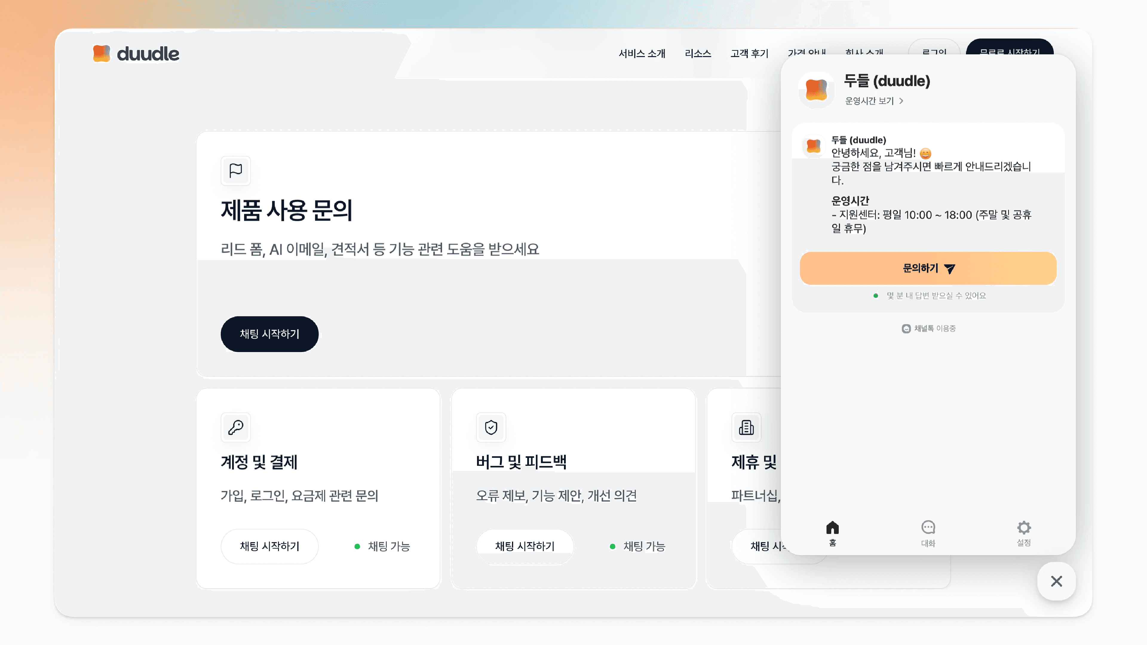채팅 위젯이 열린 모습