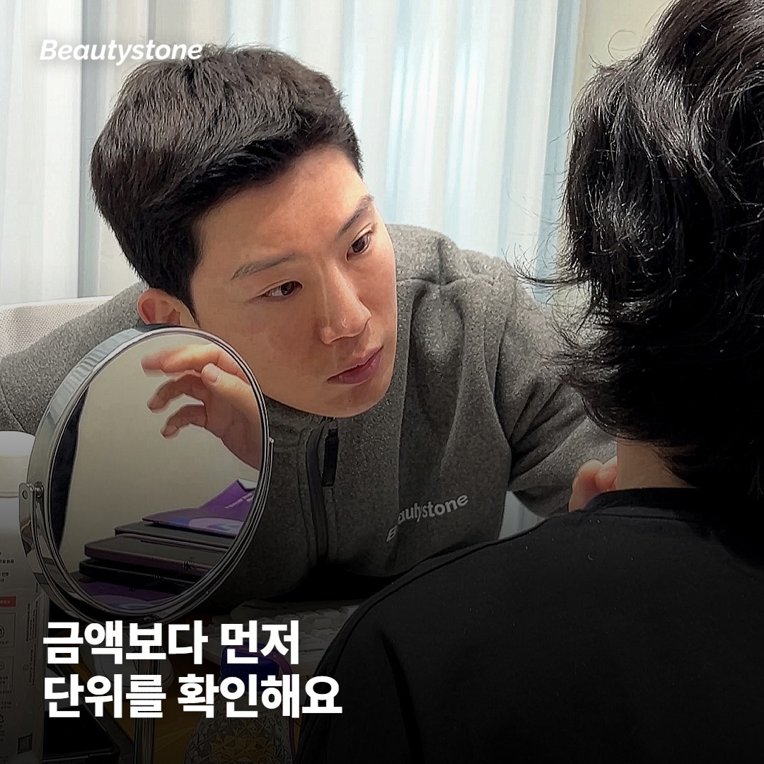 보톡스 가격표에서 금액보다 단위를 먼저 보는 이유