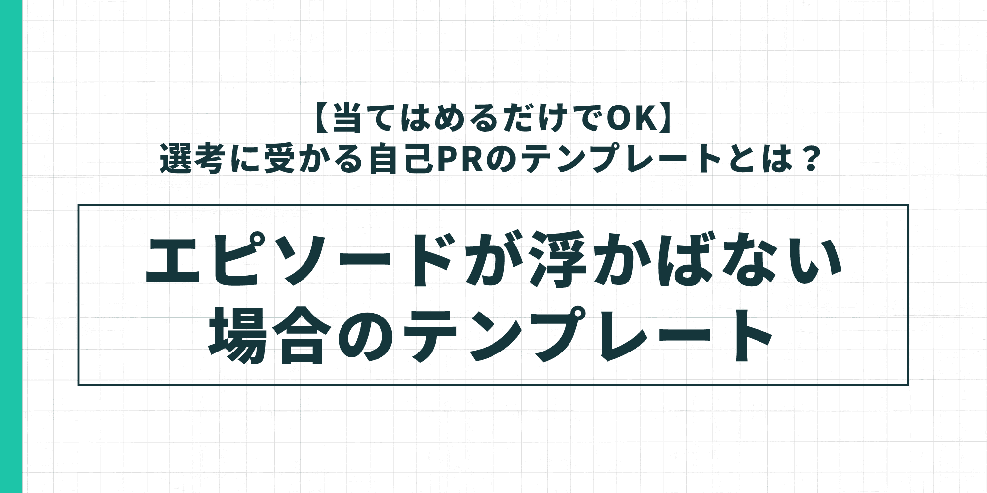 自己PRでエピソードが浮かばない場合のテンプレートを示した図