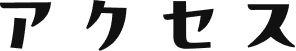アクセス