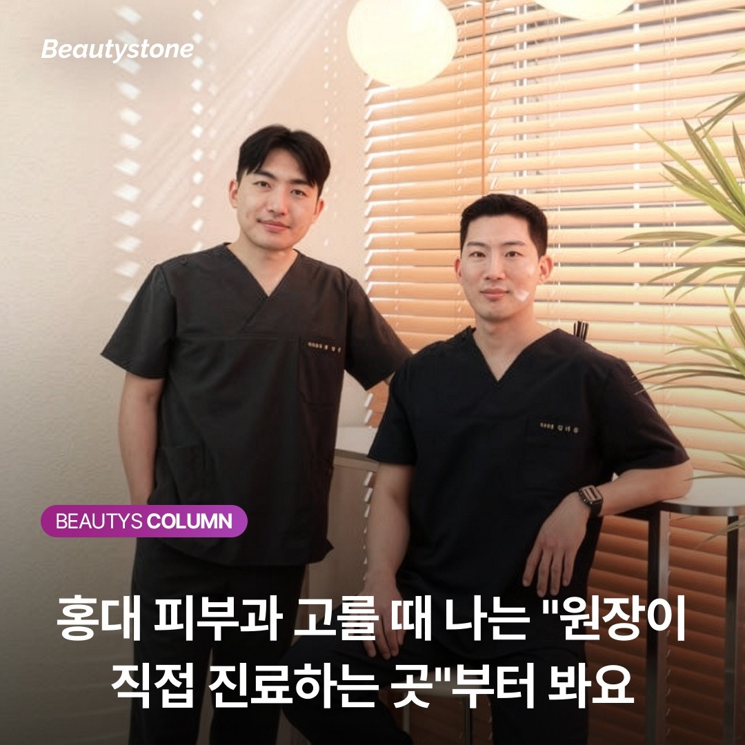 홍대 피부과 고를 때 나는 "원장이 직접 진료하는 곳"부터 봐요