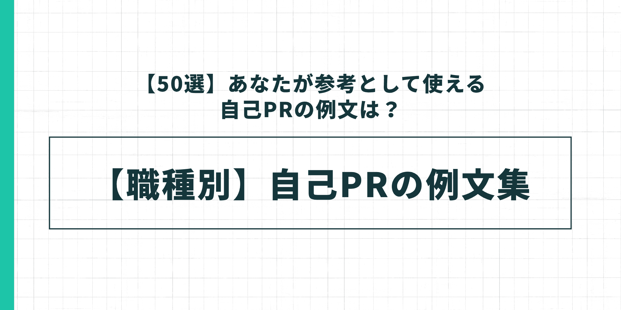 【職種別】自己PRの例文集